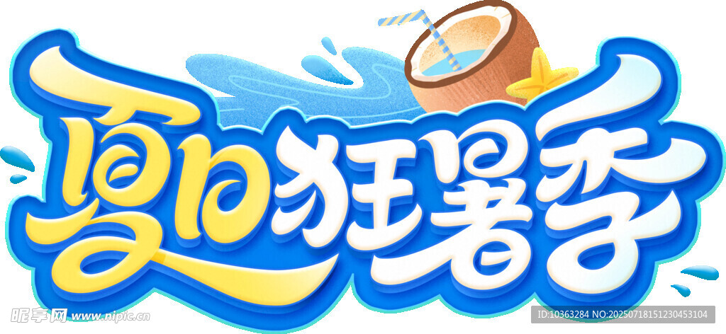 夏日标题设计