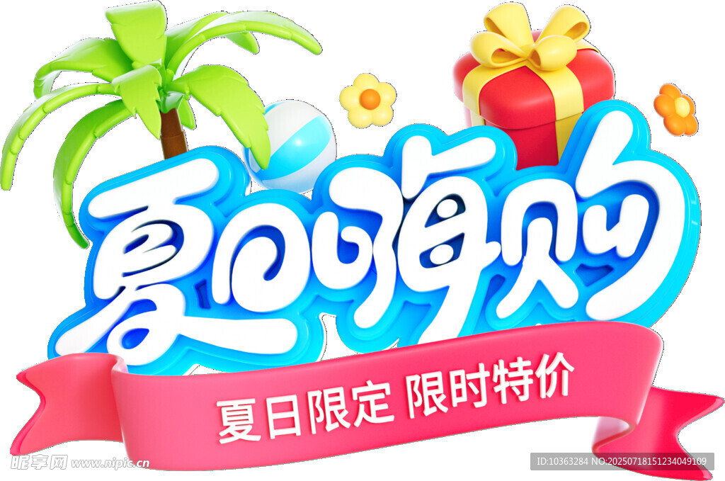 夏日标题设计