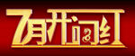 开门红
