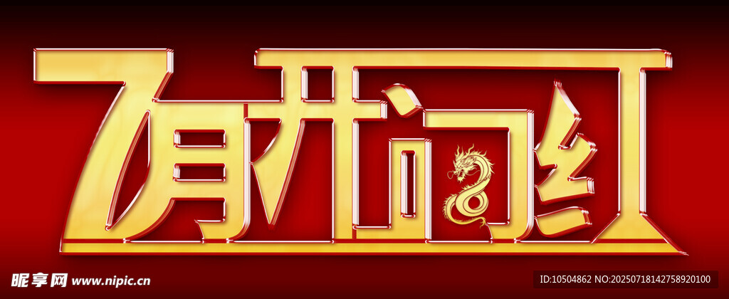 开门红