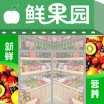鲜果园 新鲜营养水果卖场