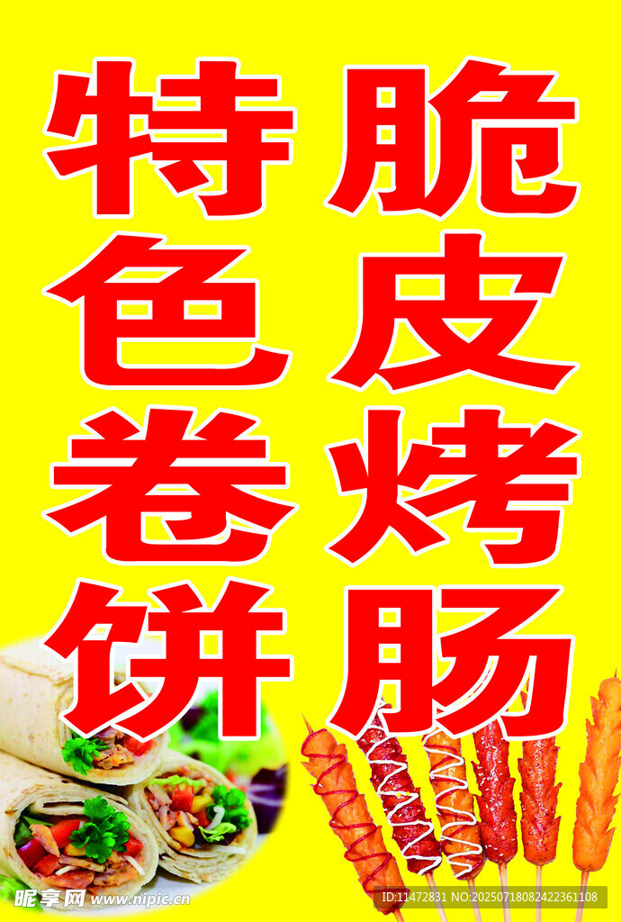 特色卷饼脆皮烤肠
