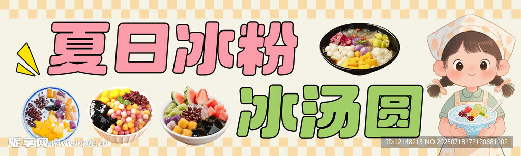 夏日冰粉