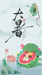 大暑时节