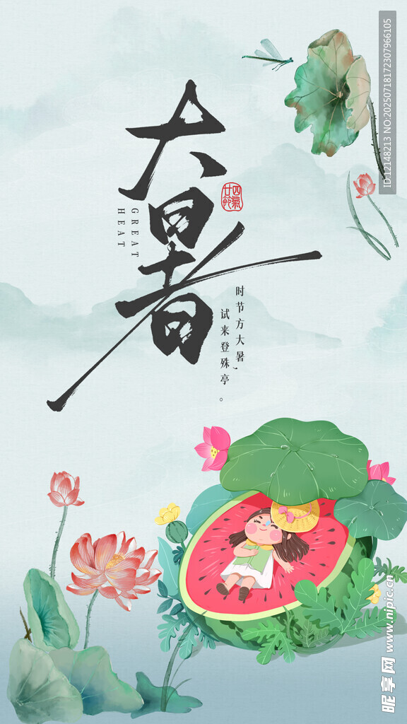 大暑时节