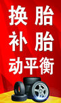 汽车换胎补胎动平衡服务