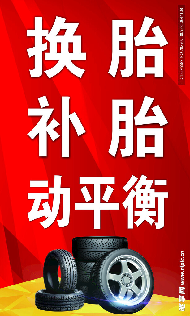 汽车换胎补胎动平衡服务