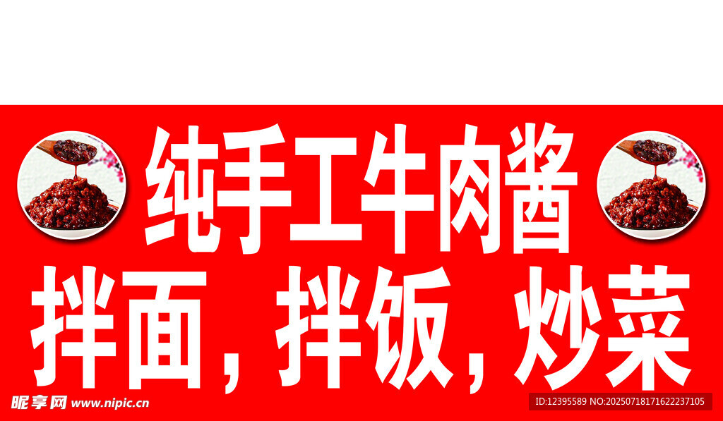 纯手工牛肉酱