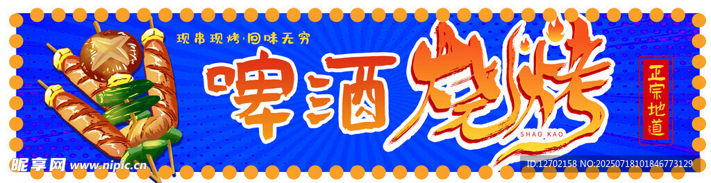 啤酒烧烤