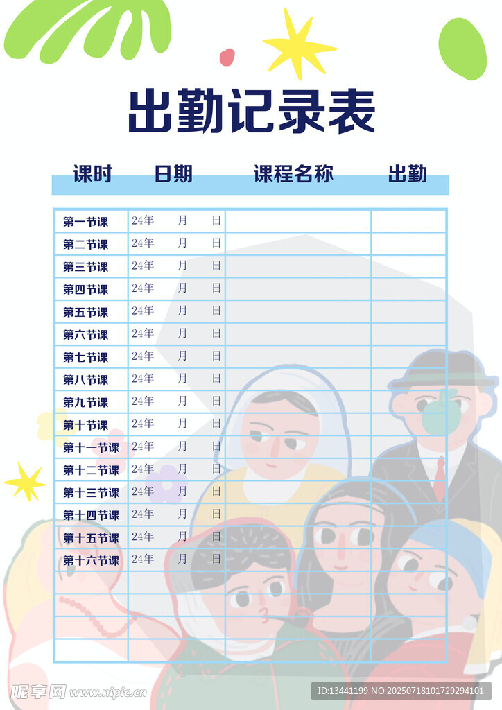 学生出勤记录表模板