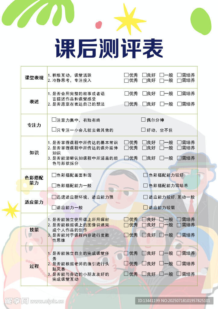学生课后测评表展示