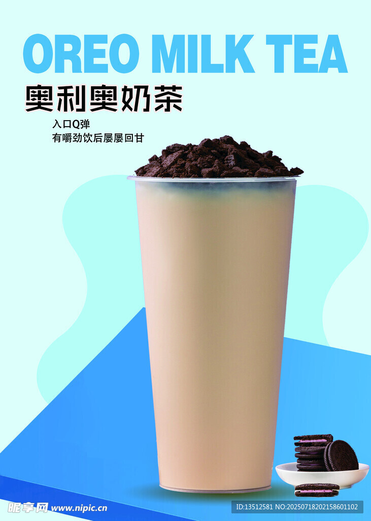 奥利奥奶茶 