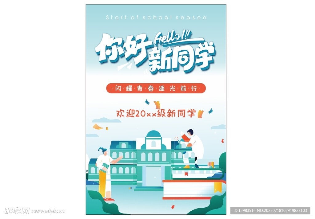 开学季海报开学