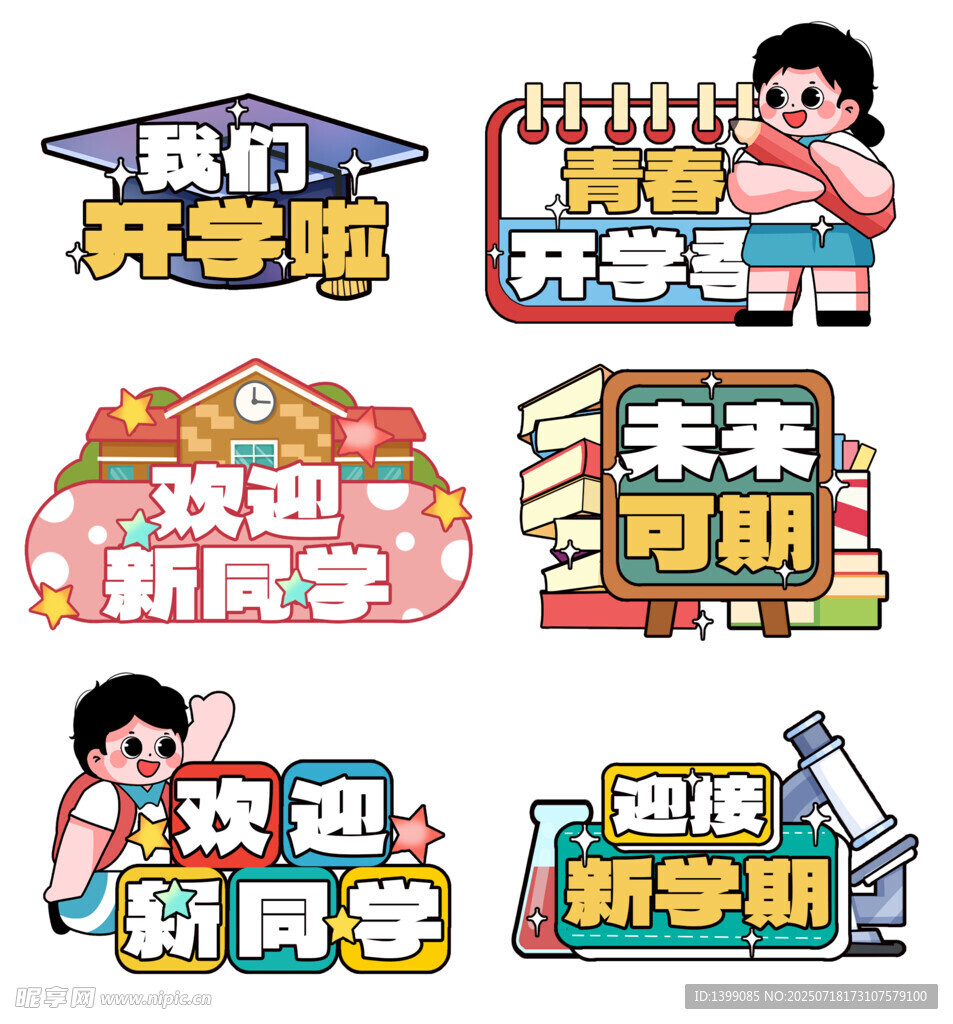 创意可爱萌开学季开学手举牌