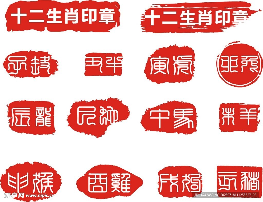 十二生肖印章