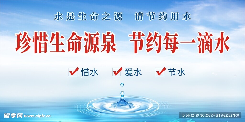 节约用水