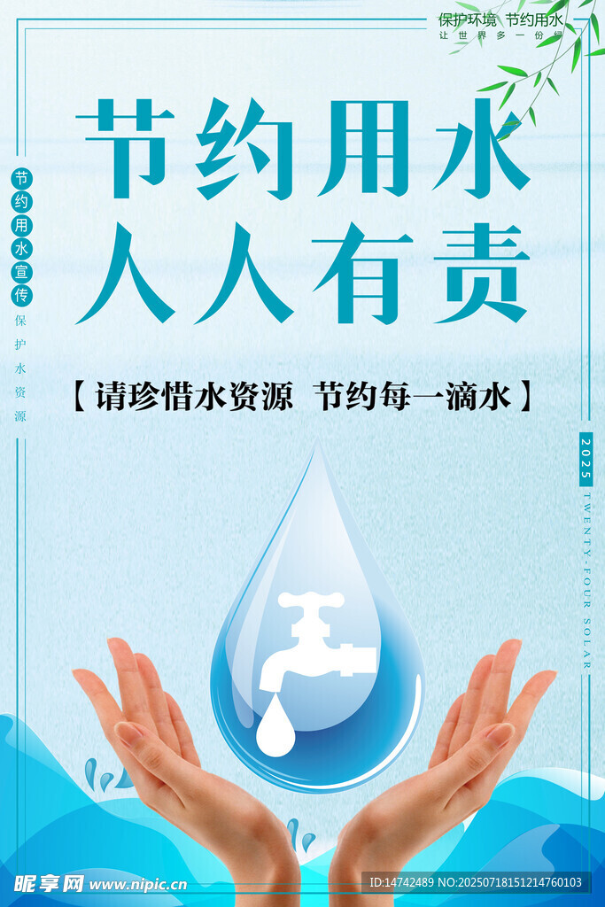 节约用水海报