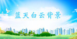 蓝天白云背景