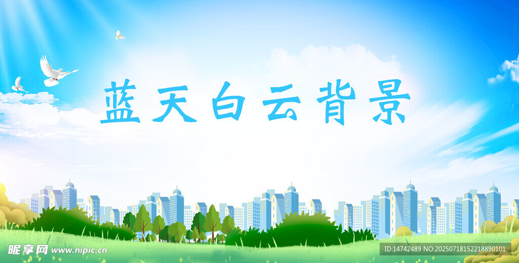 蓝天白云背景