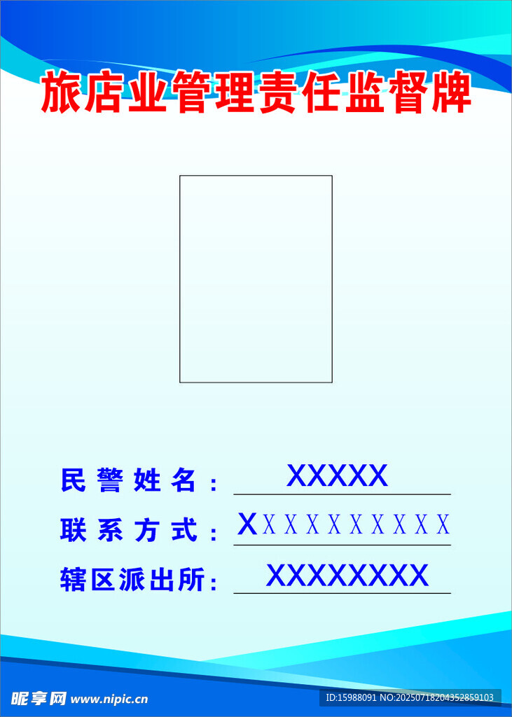 旅店经营者责任监督牌
