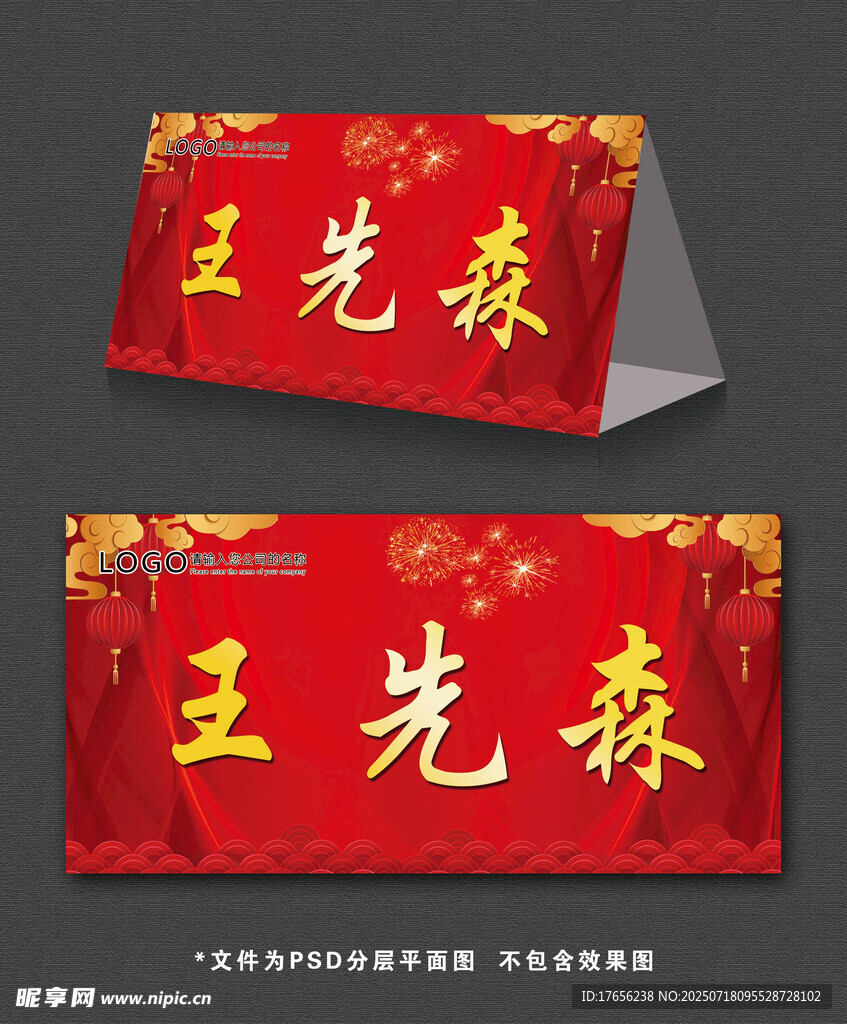 喜庆红色年会桌牌