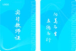实习教师证与优秀学生证