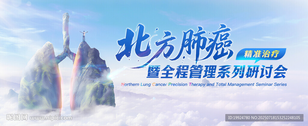 北方肺癌研讨会医学医药海报KV