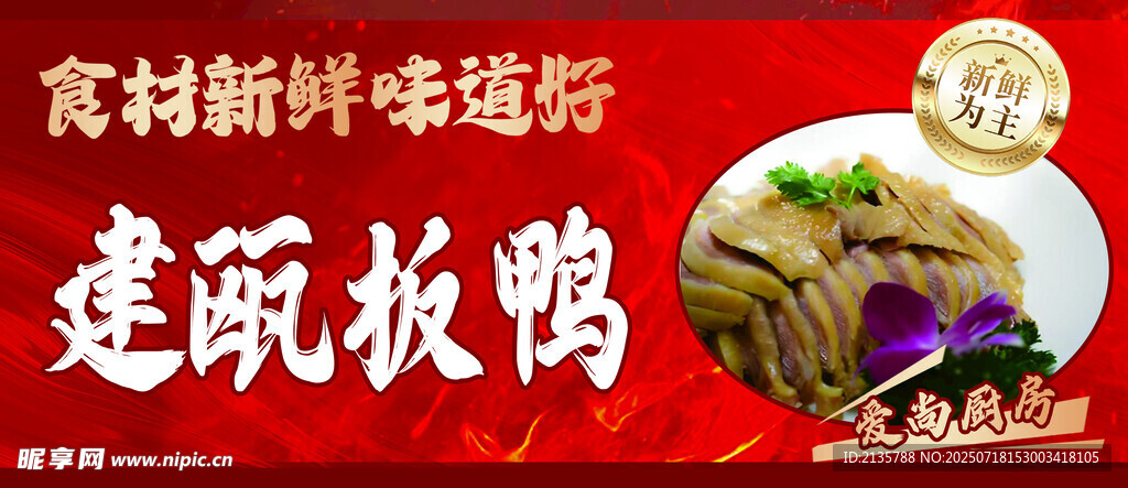 建欧板鸭菜品