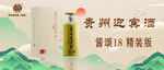 贵州迎宾酒