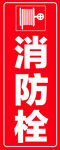 消防栓