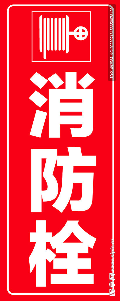 消防栓