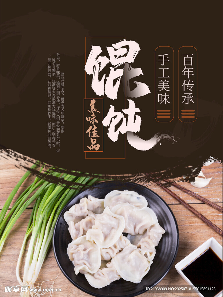 馄饨海报