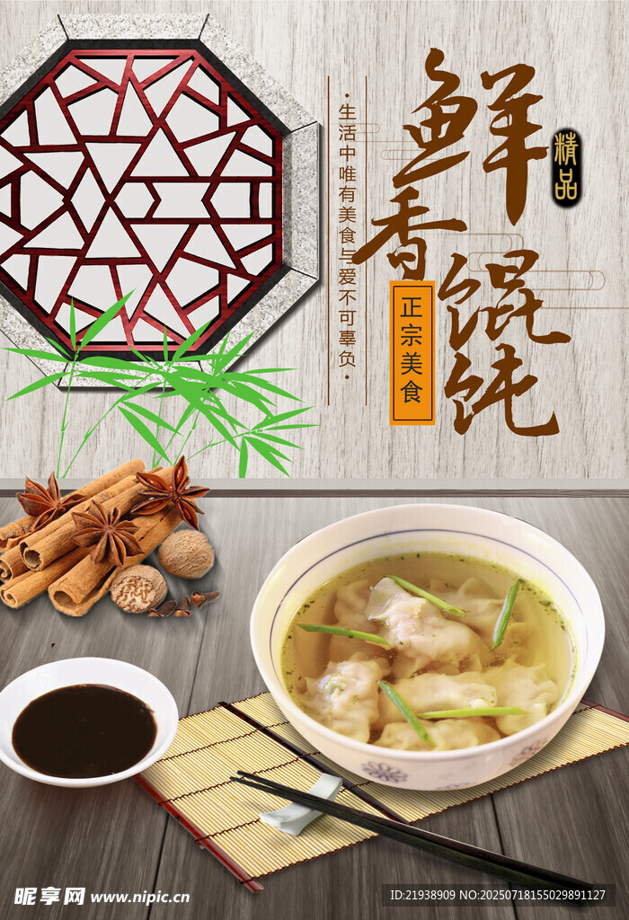 馄饨海报