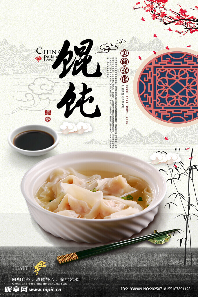 馄饨海报