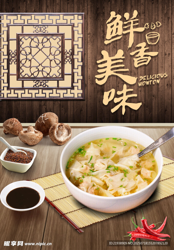 馄饨海报