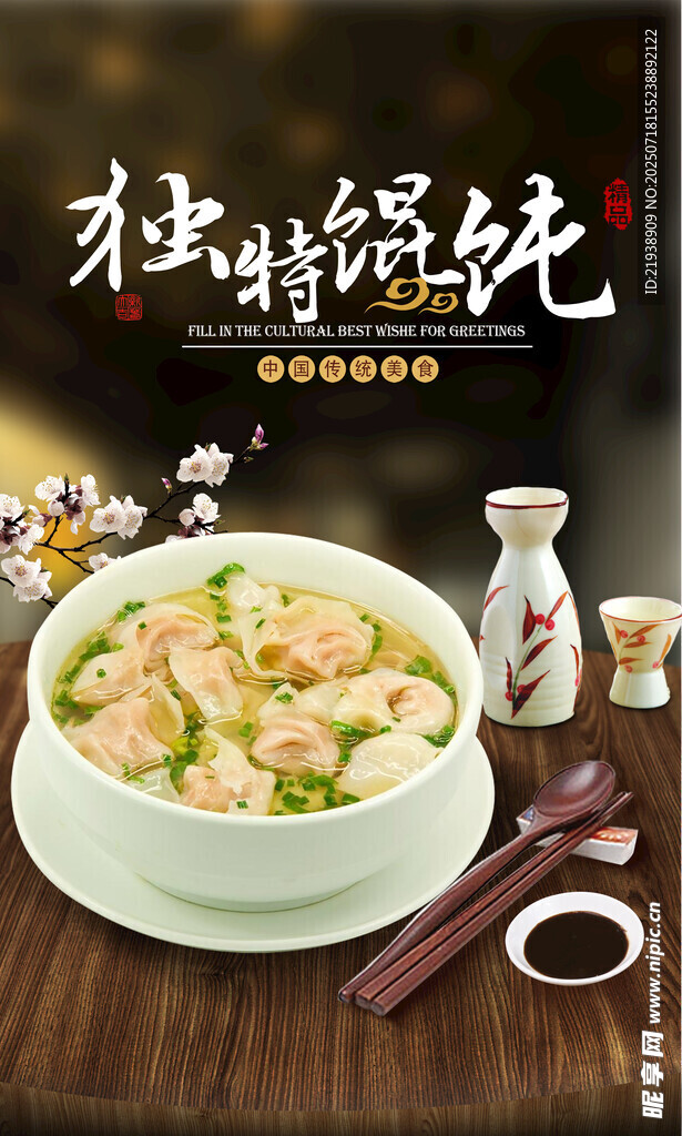 馄饨海报