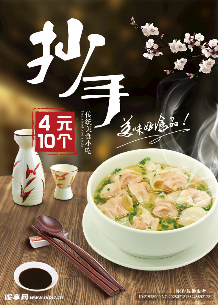 手抄馄饨