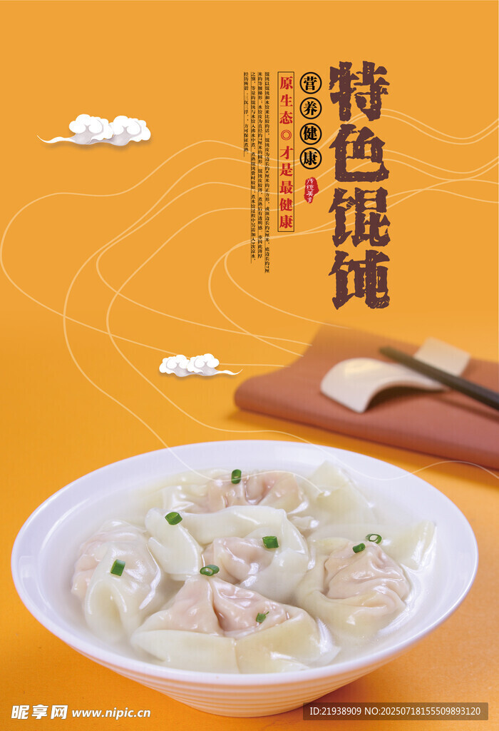 馄饨海报