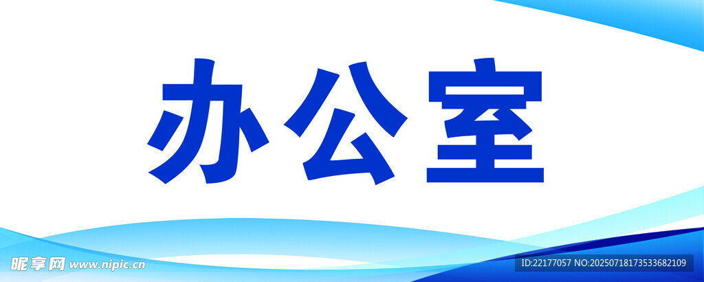 办公室文字标识