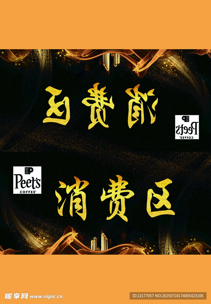 免费韵消费区标识牌