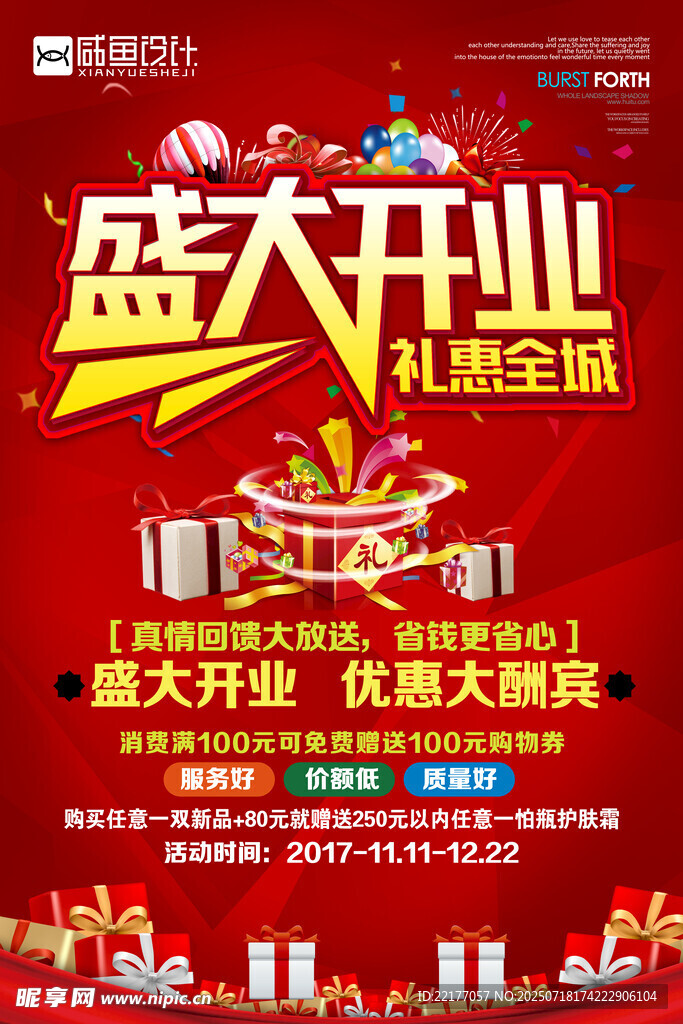 盛大开业礼惠全城海报