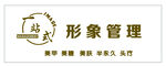 形象管理相关标志设计