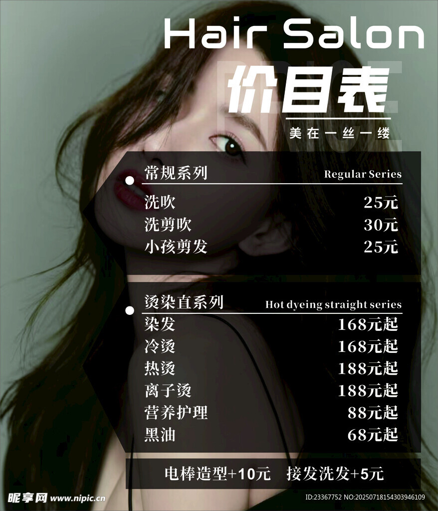 时尚美发沙龙价目表展示