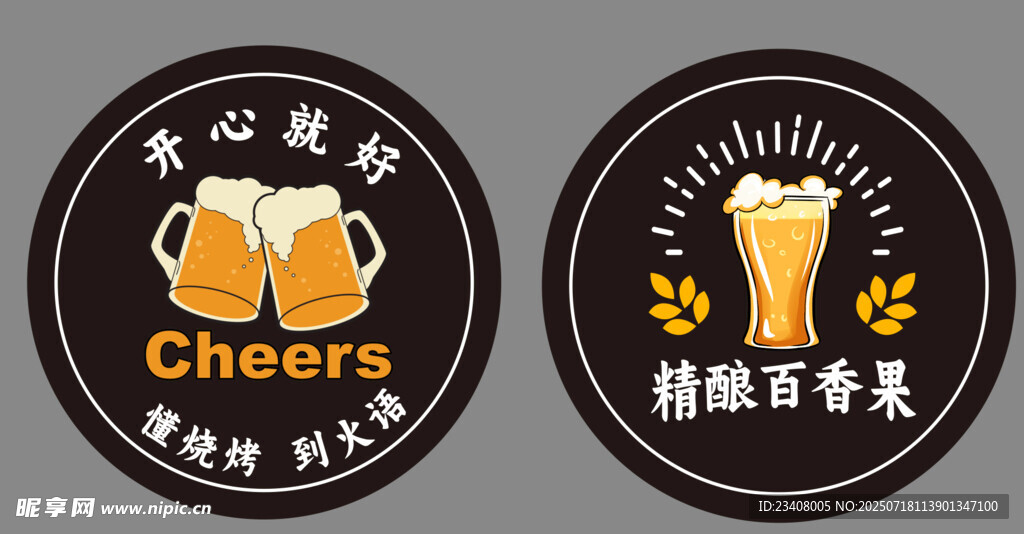 啤酒干杯图标设计