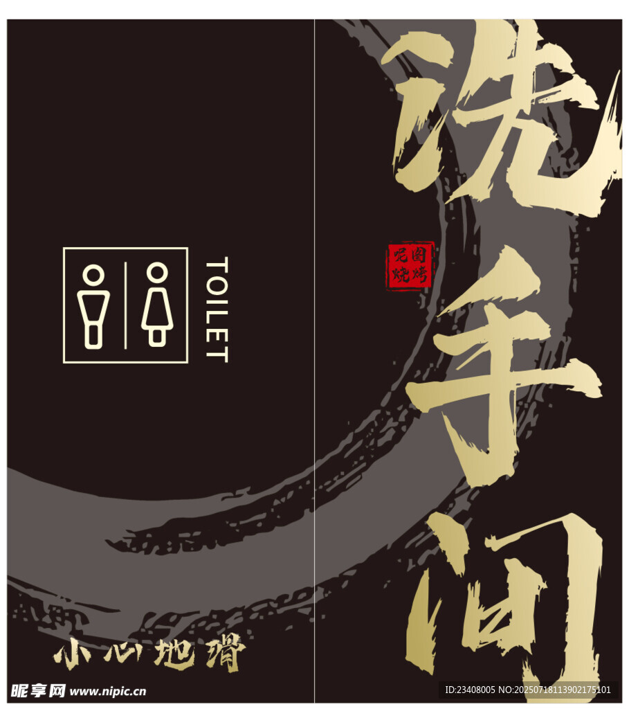 中式风格洗手间标识牌