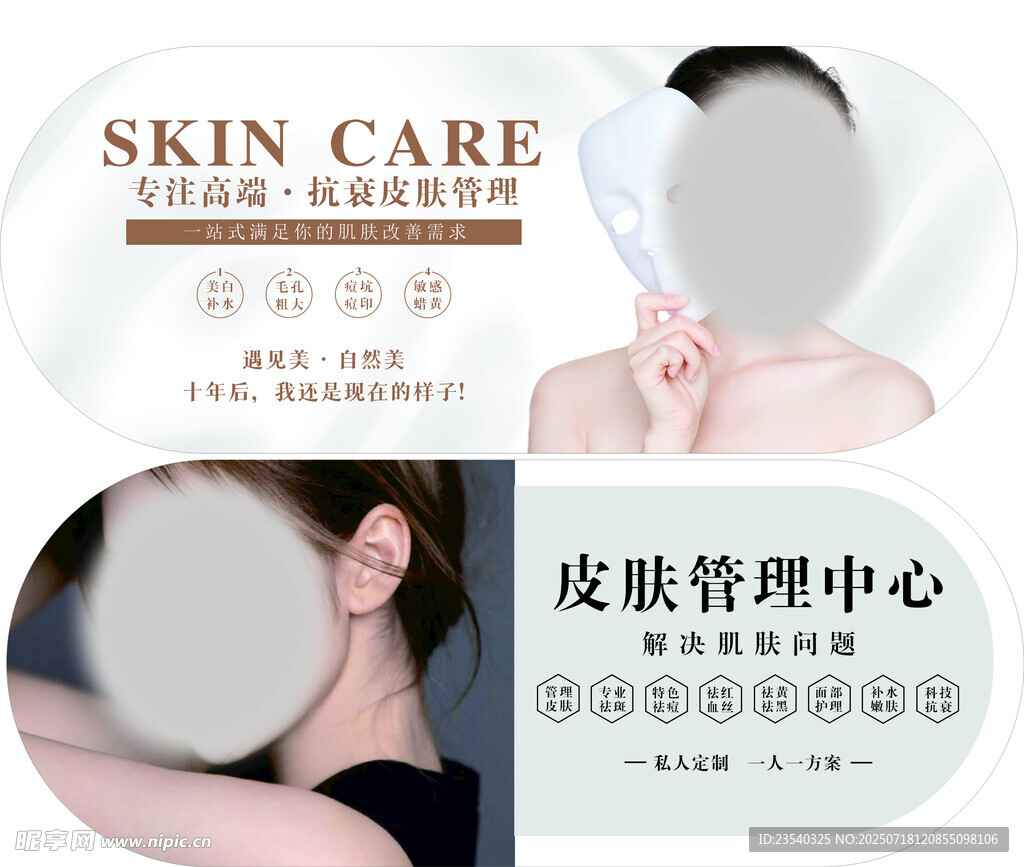 皮肤管理中心宣传海报
