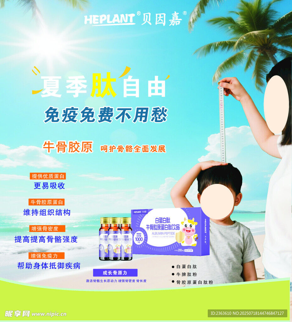 贝因嘉蛋白肽