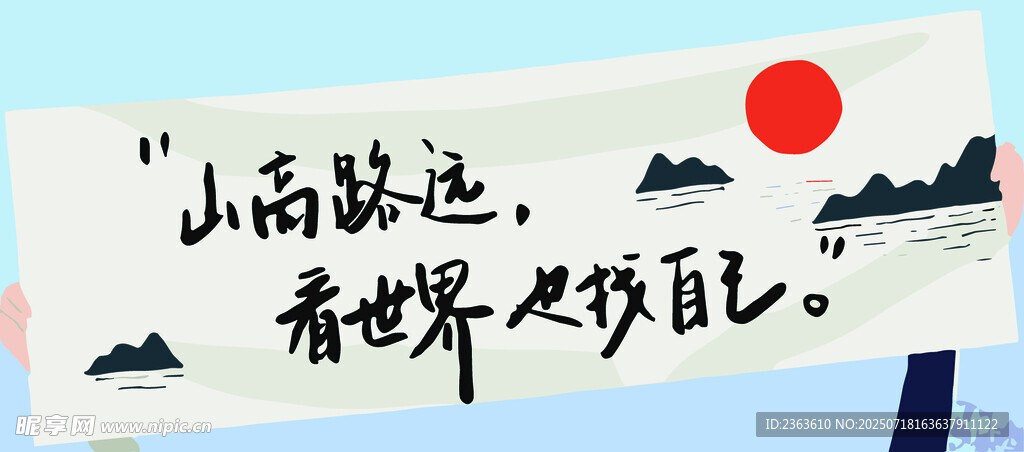 山高路远