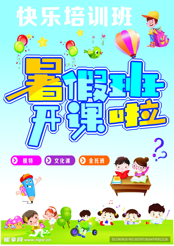 暑假快乐培训班