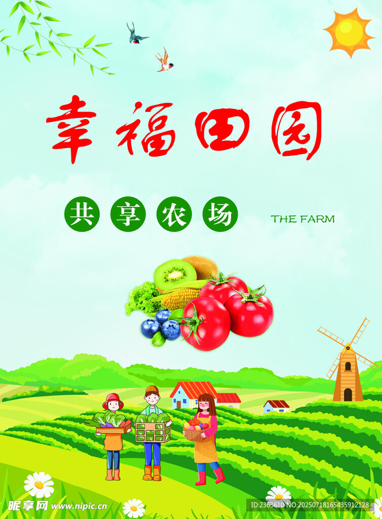 幸福田园